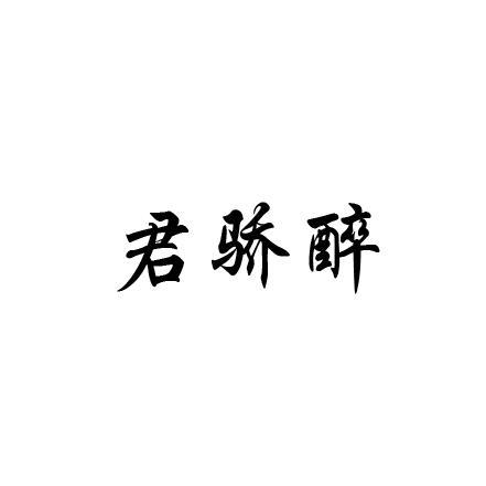 君骄醉