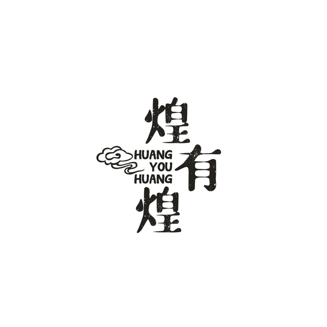 煌有煌