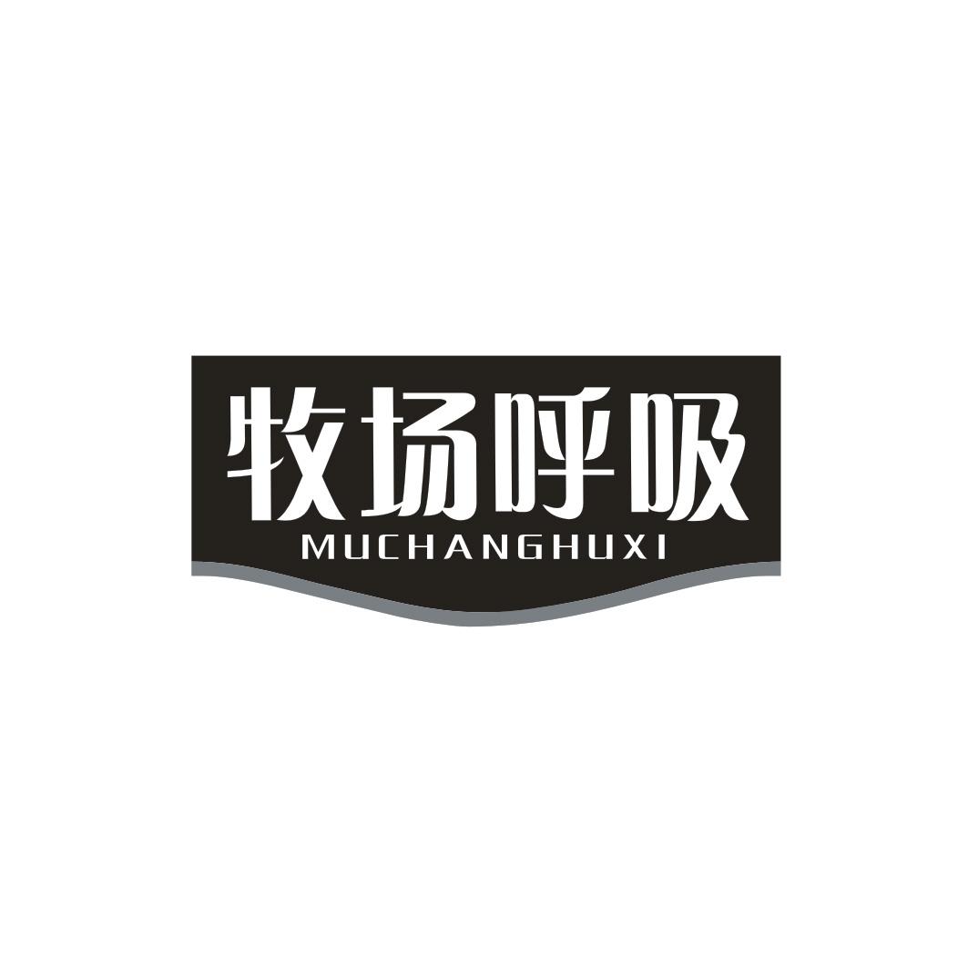 牧场呼吸