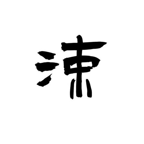 涑