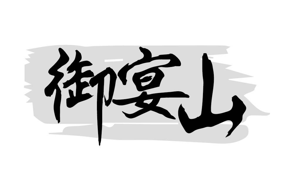 御宴山