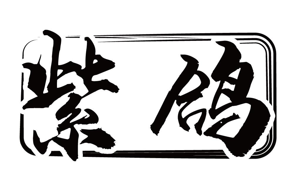 紫鸽
