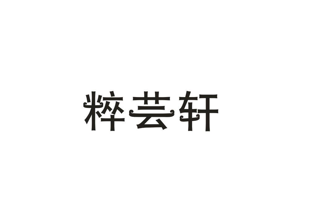 粹芸轩