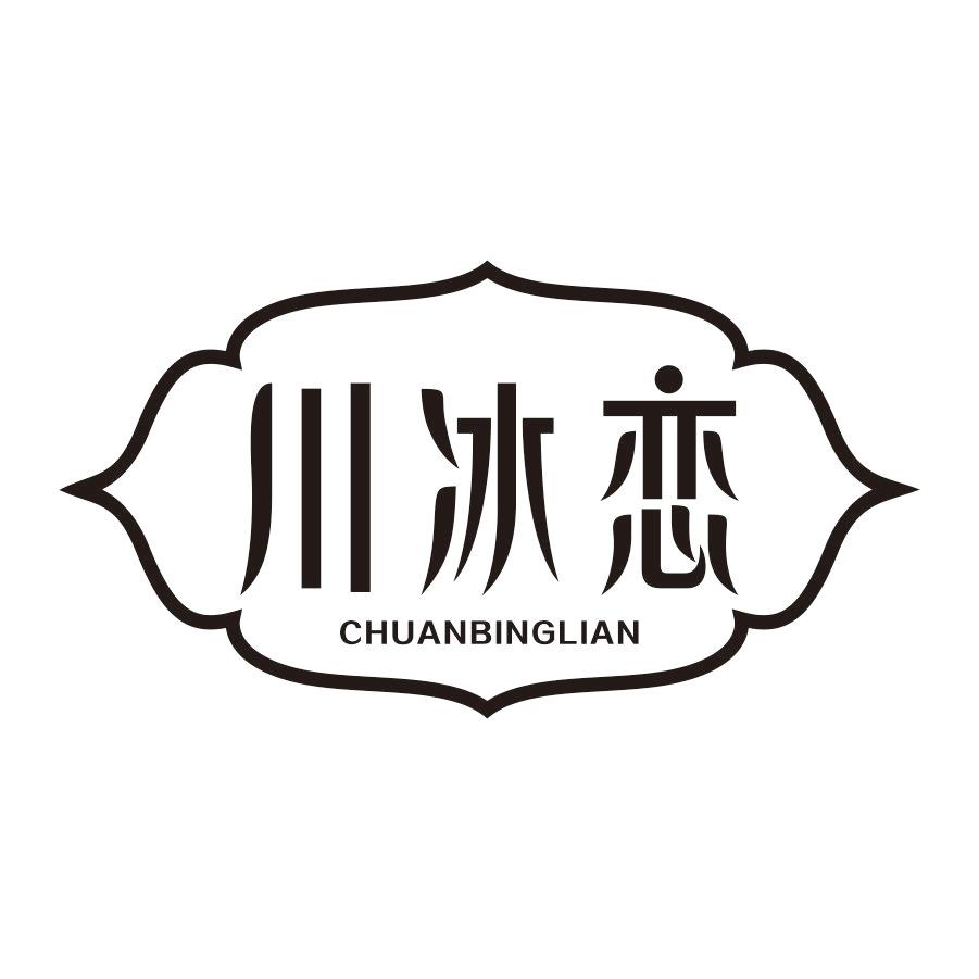 川冰恋