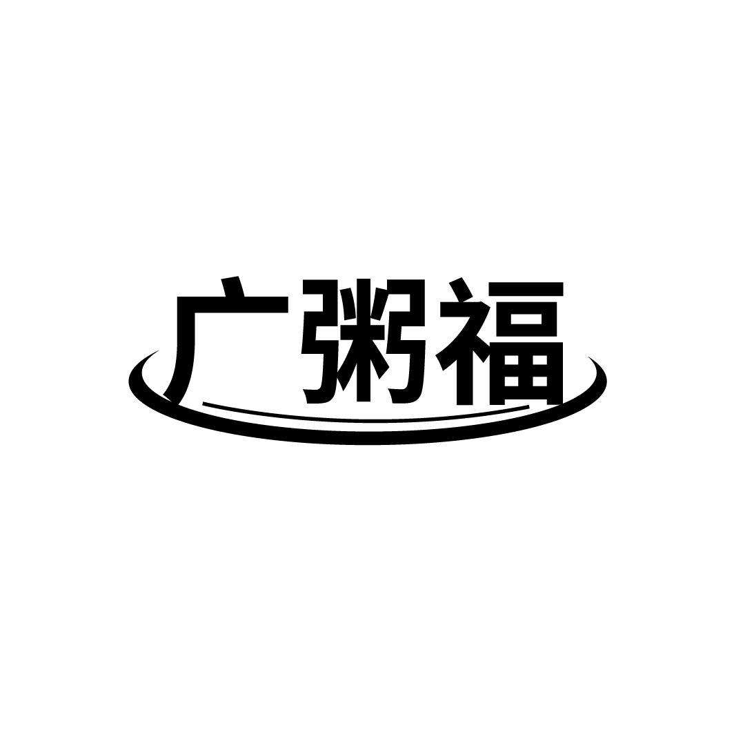 广粥福

