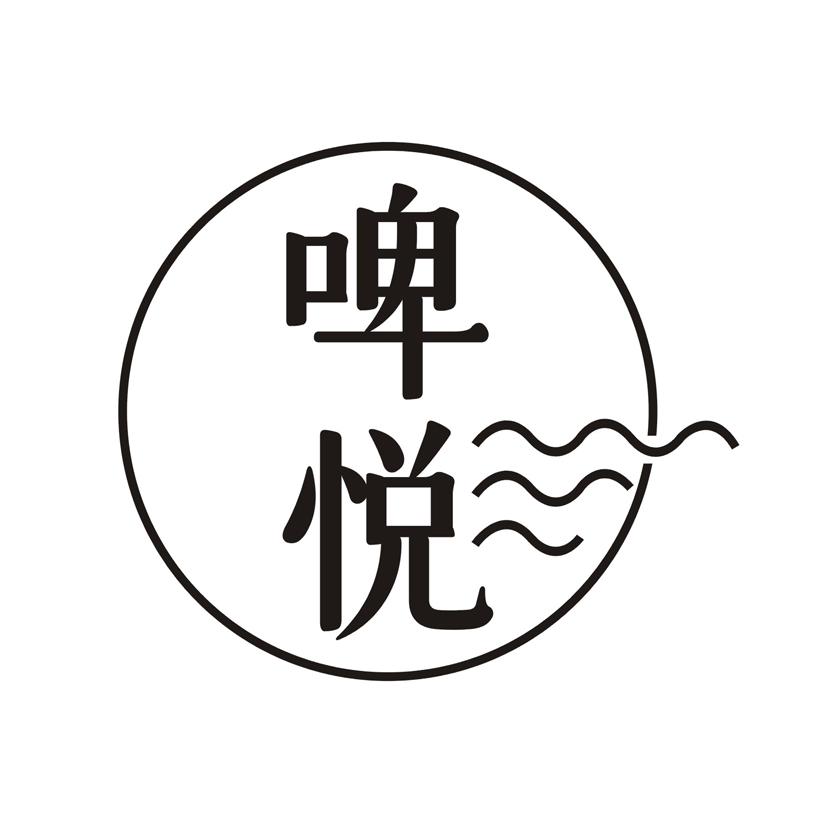 啤悦