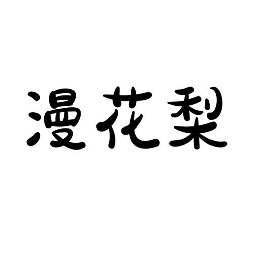 漫花梨