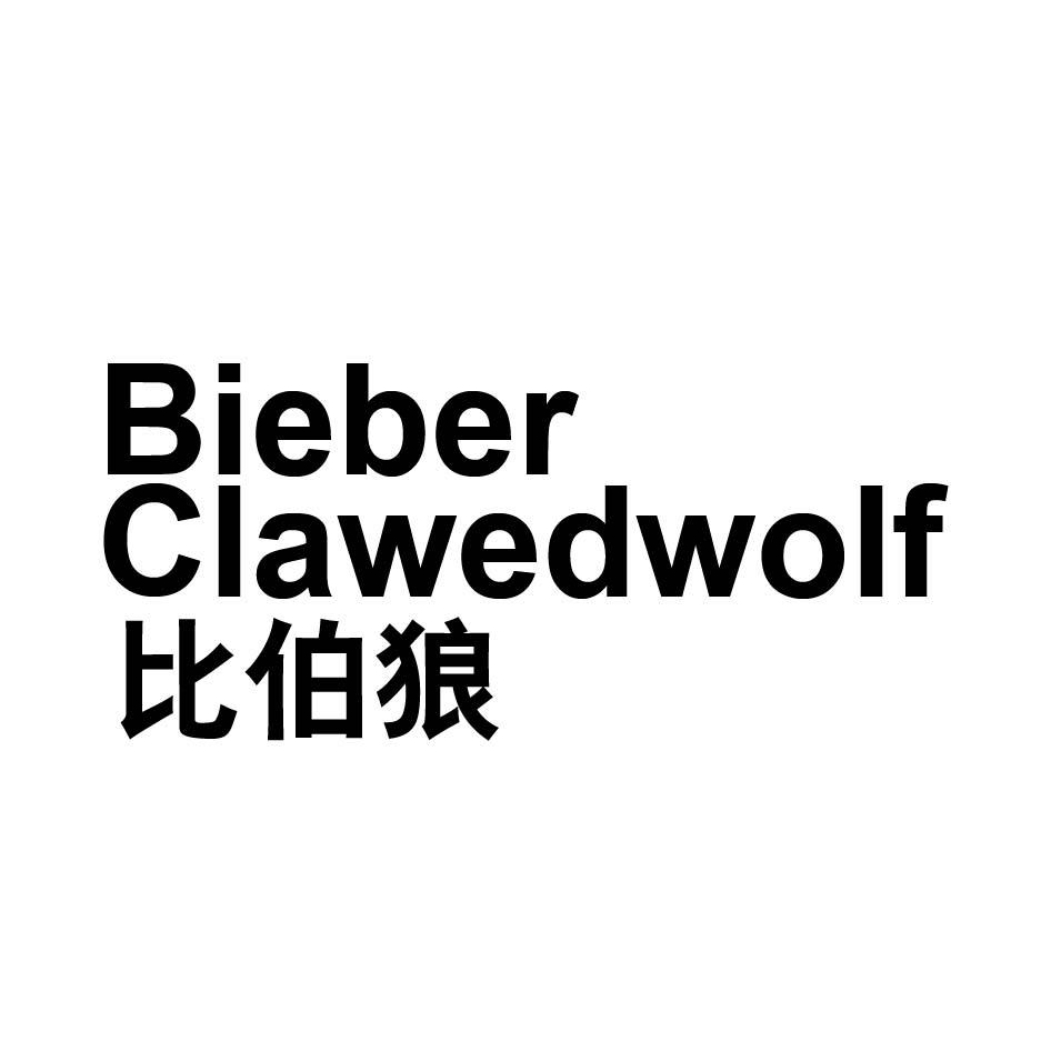 比伯狼 BIEBER CIAWEDWOIF