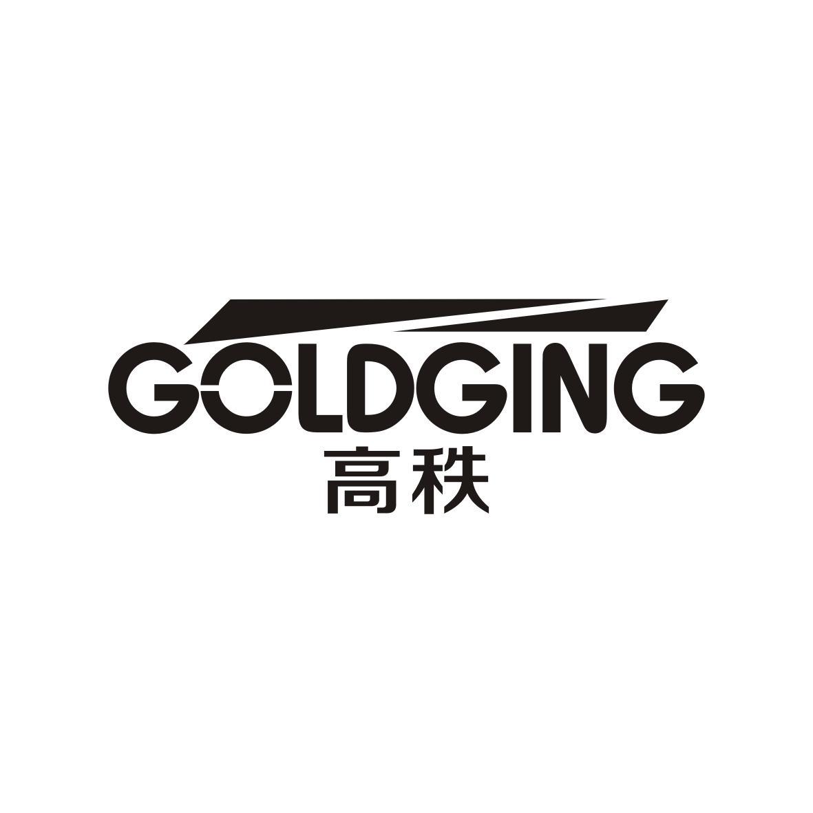 高秩Goldging