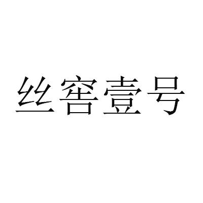丝窖壹号
