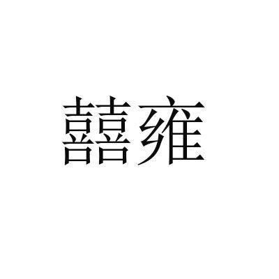 囍雍