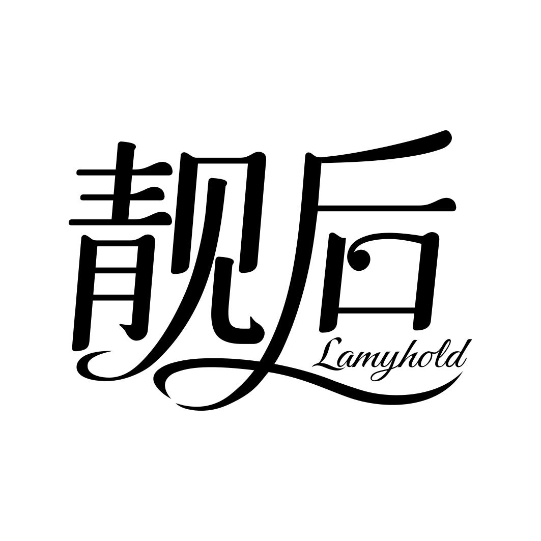 靓后 LAMYHOLD