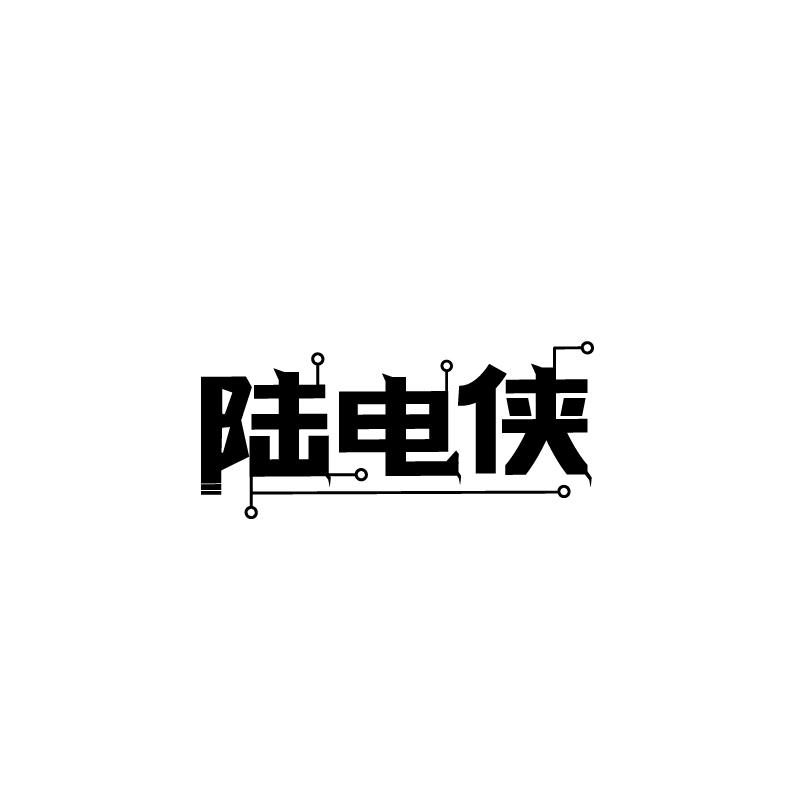 陆电侠