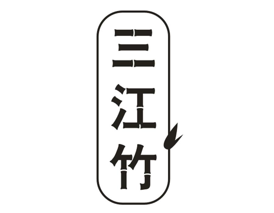三江竹