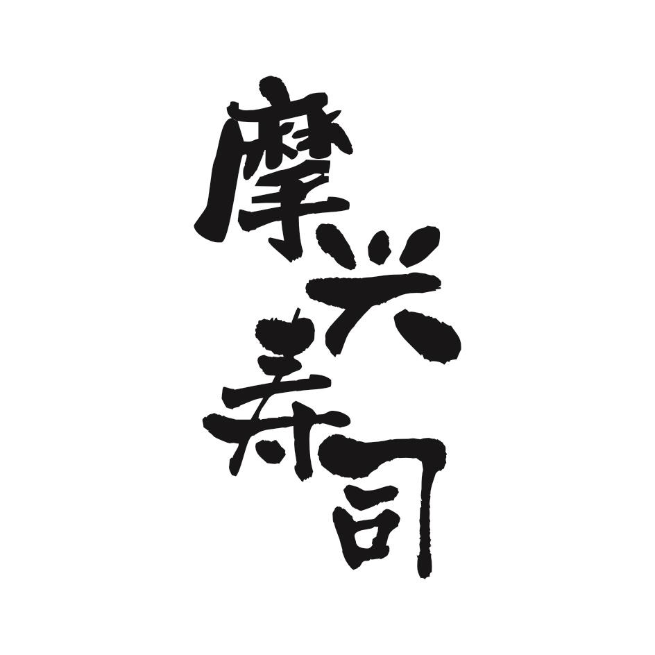 摩兴寿司