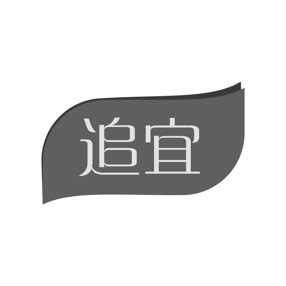 追宜