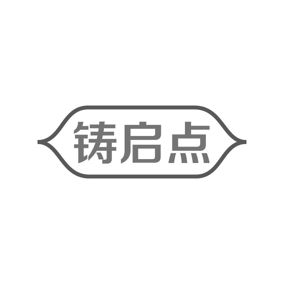铸启点