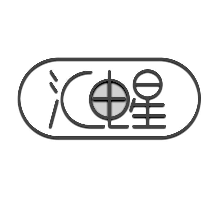 汇电星