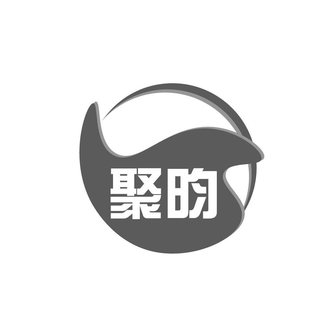 聚昀