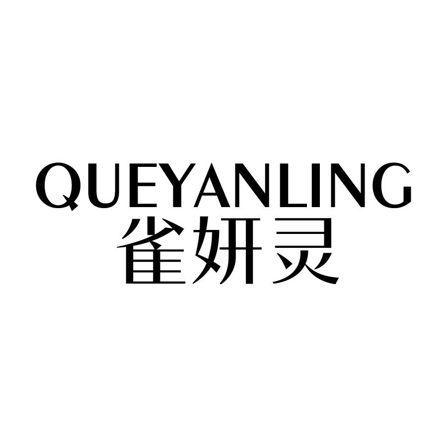 雀妍灵 