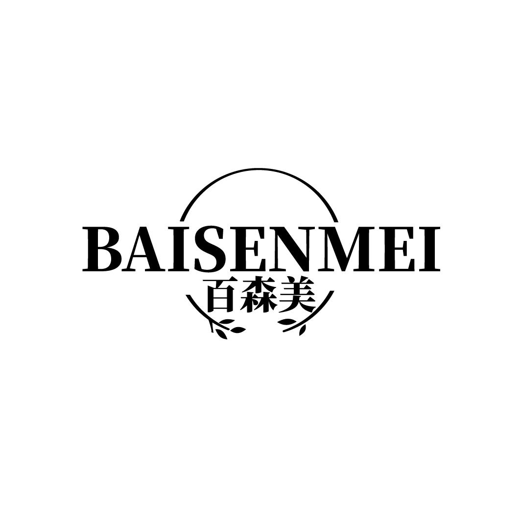 百森美
BAISENMEI