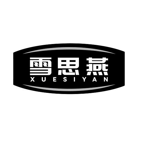 雪思燕