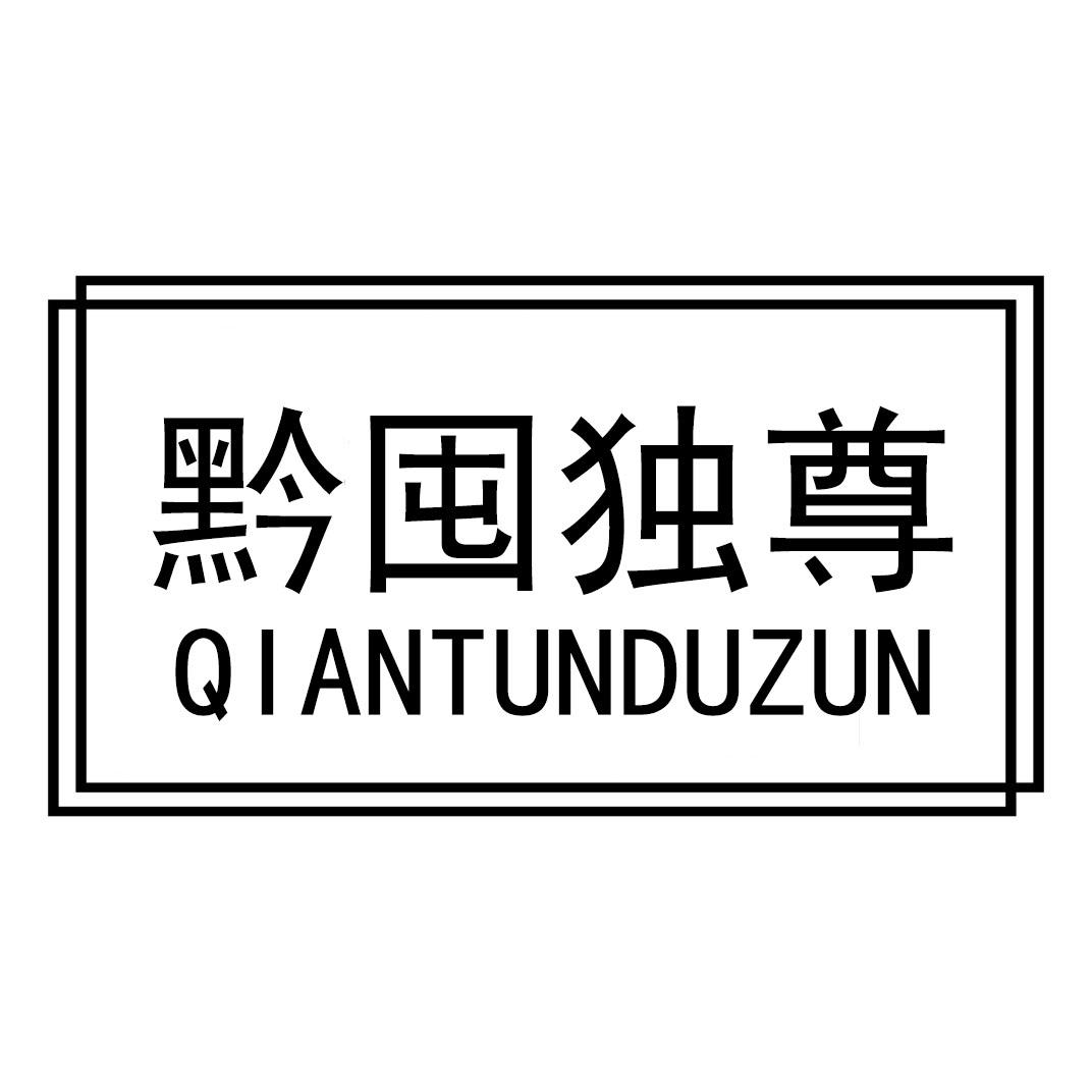 黔囤独尊QIANTUNDUZUN