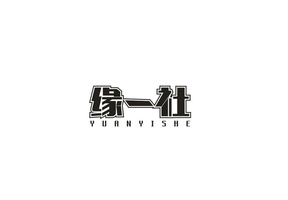 缘一社