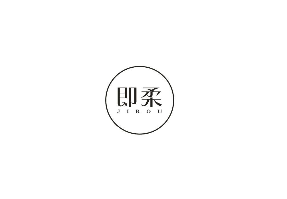 即柔