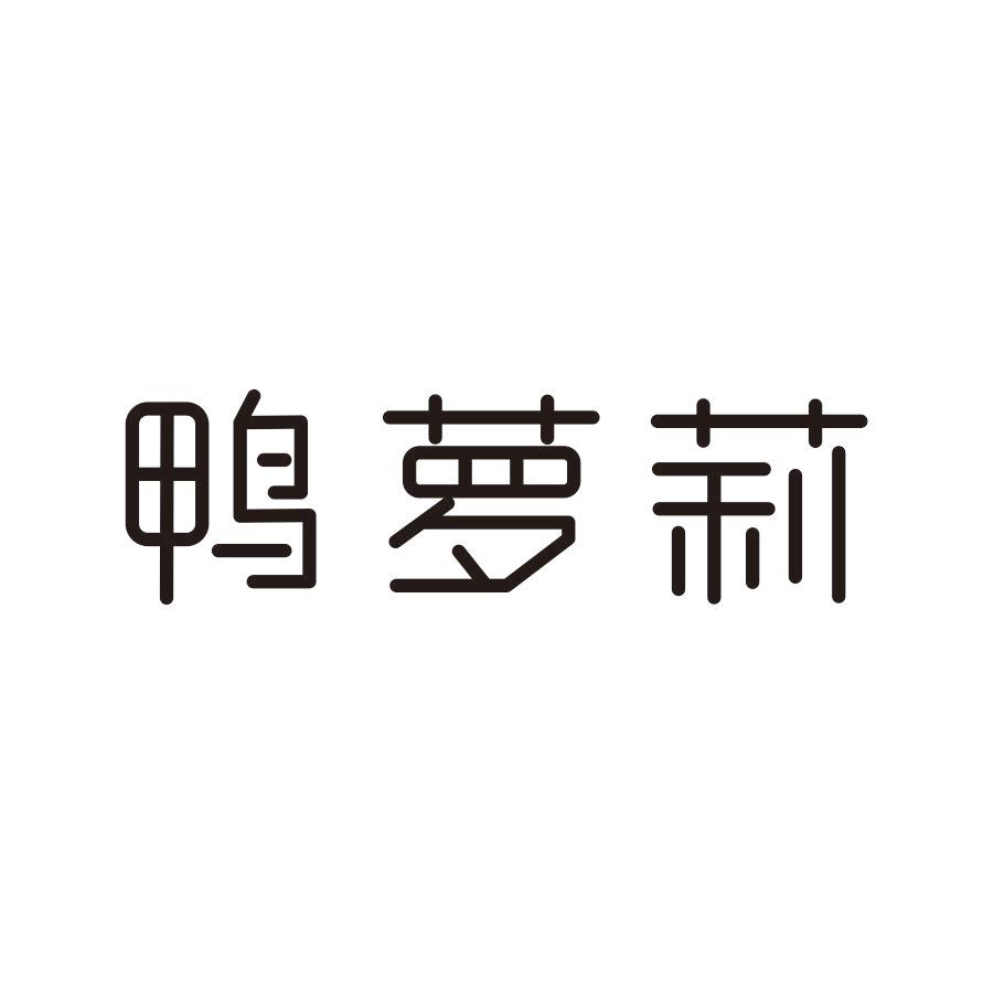 鸭萝莉