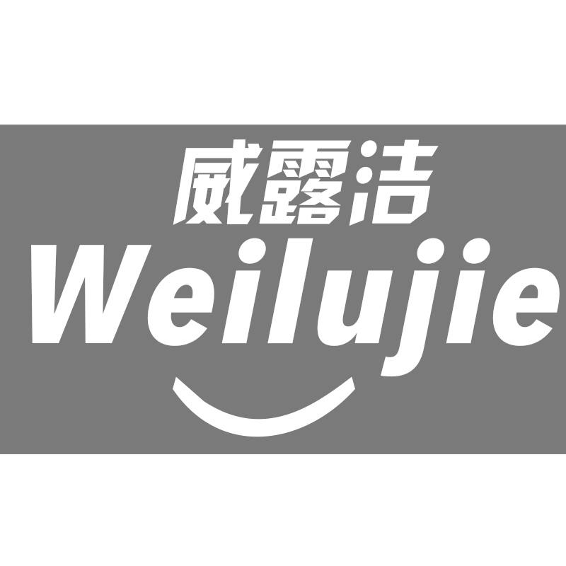 威露洁