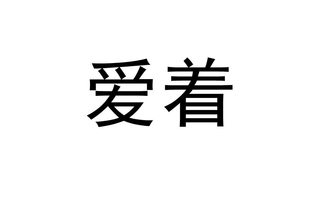 爱着