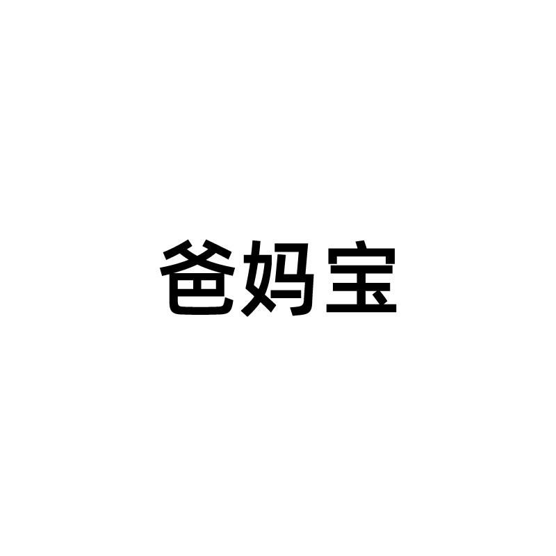 爸妈宝