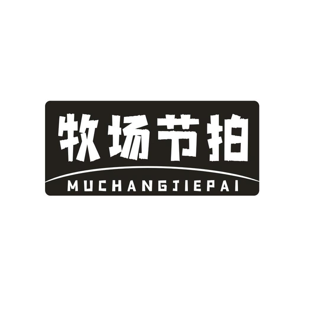 牧场节拍