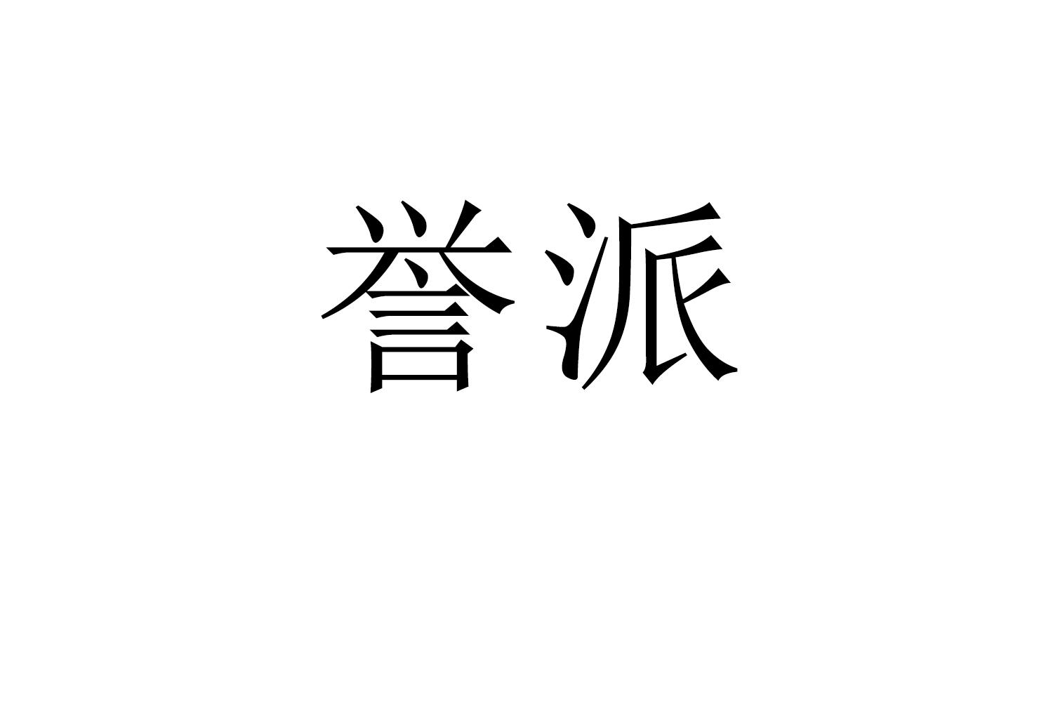 誉派