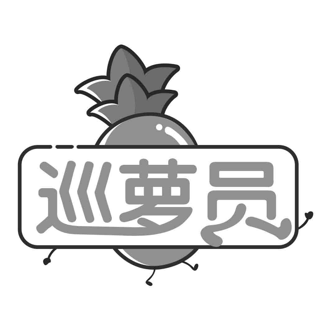 巡萝员