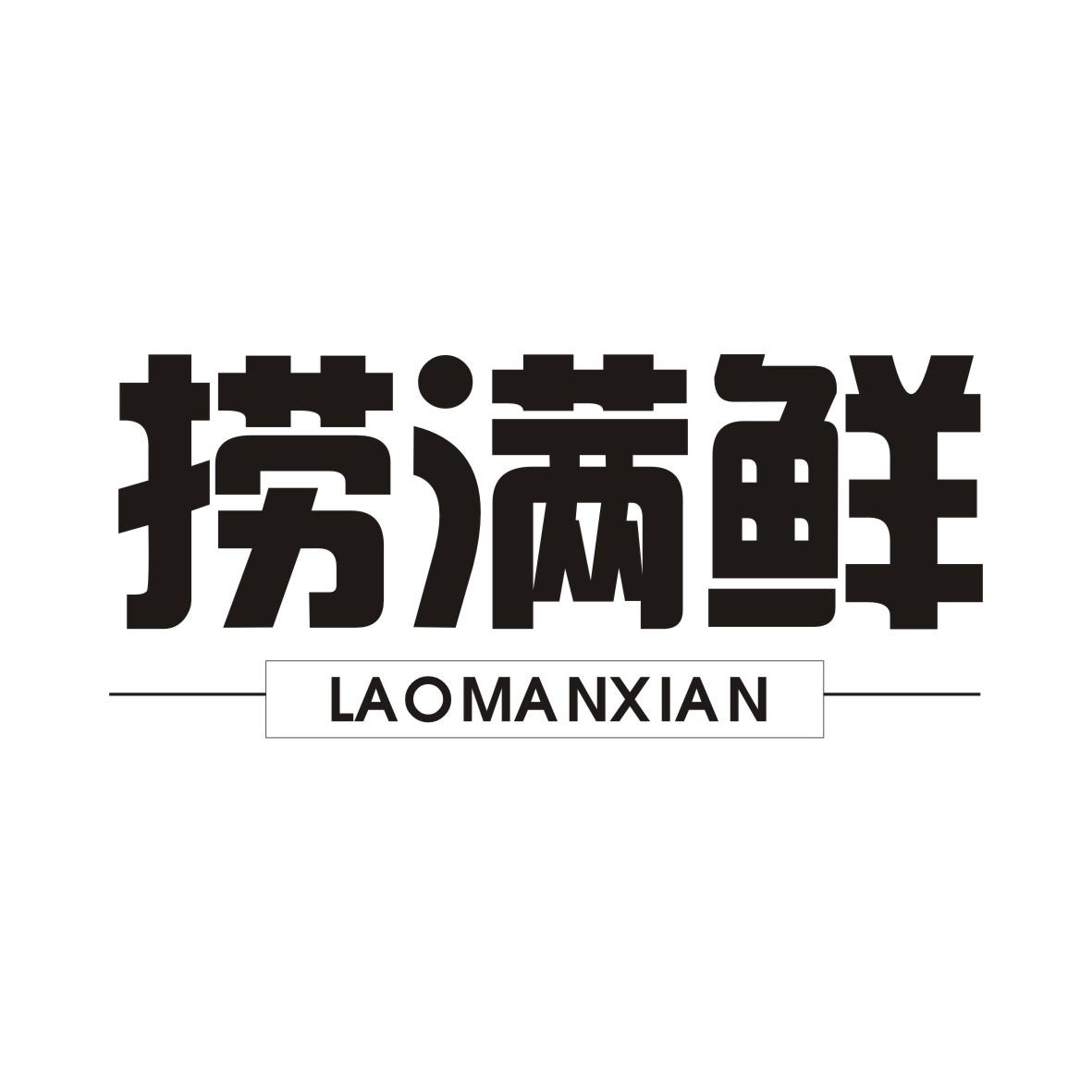 捞满鲜LAOMANXIAN