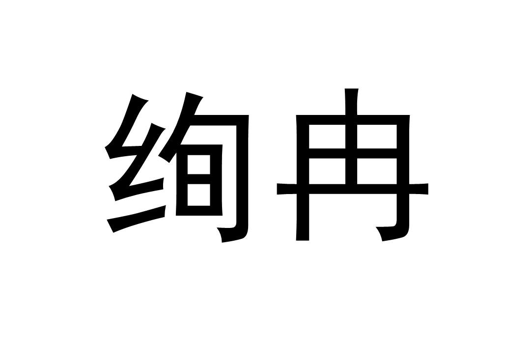 绚冉