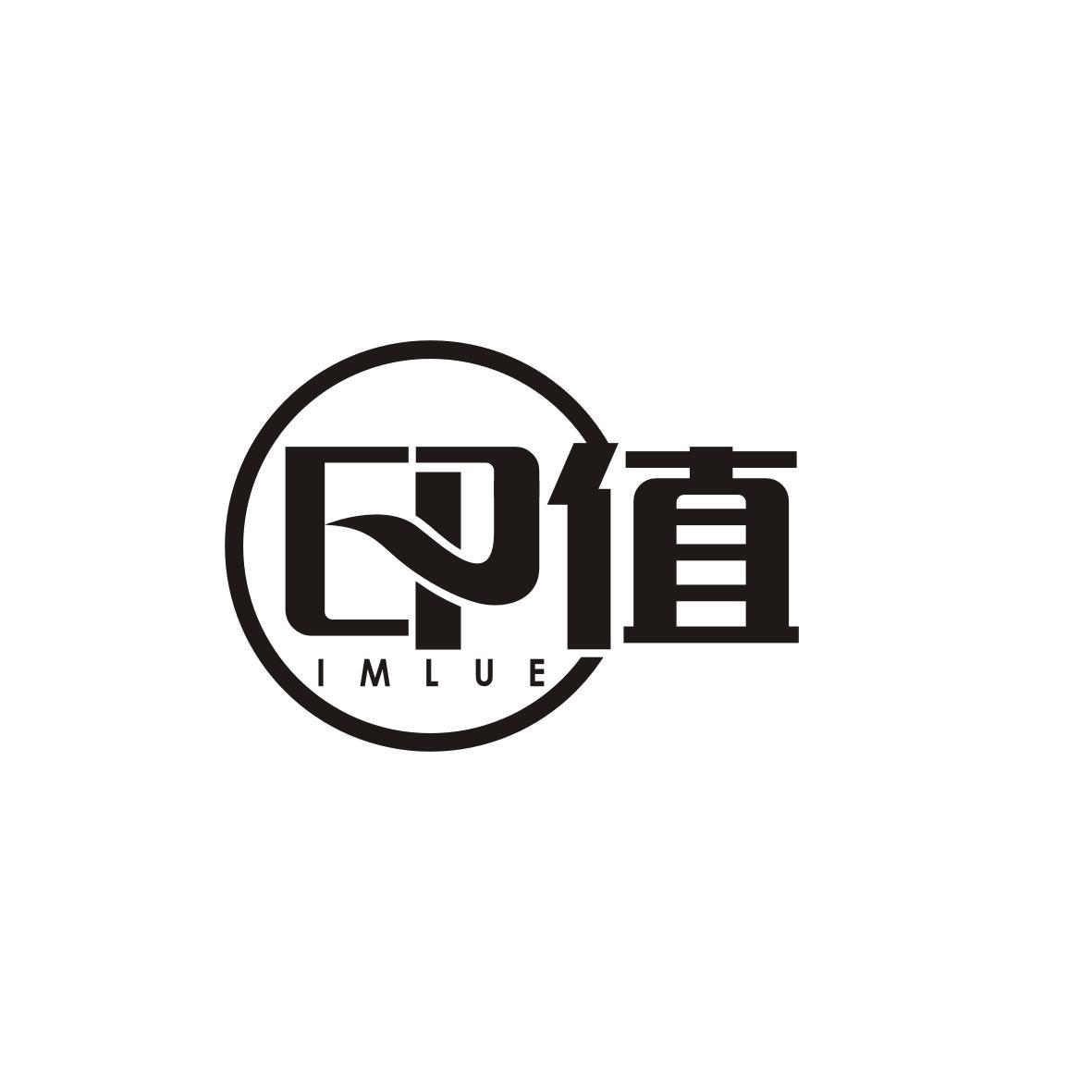 印值
IMLUE