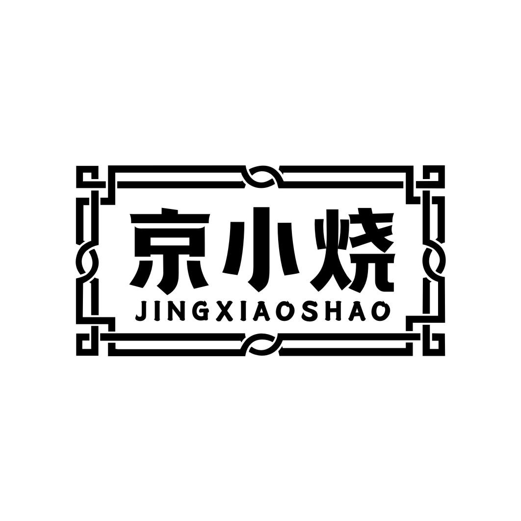 京小烧JINGXIAOSHAO