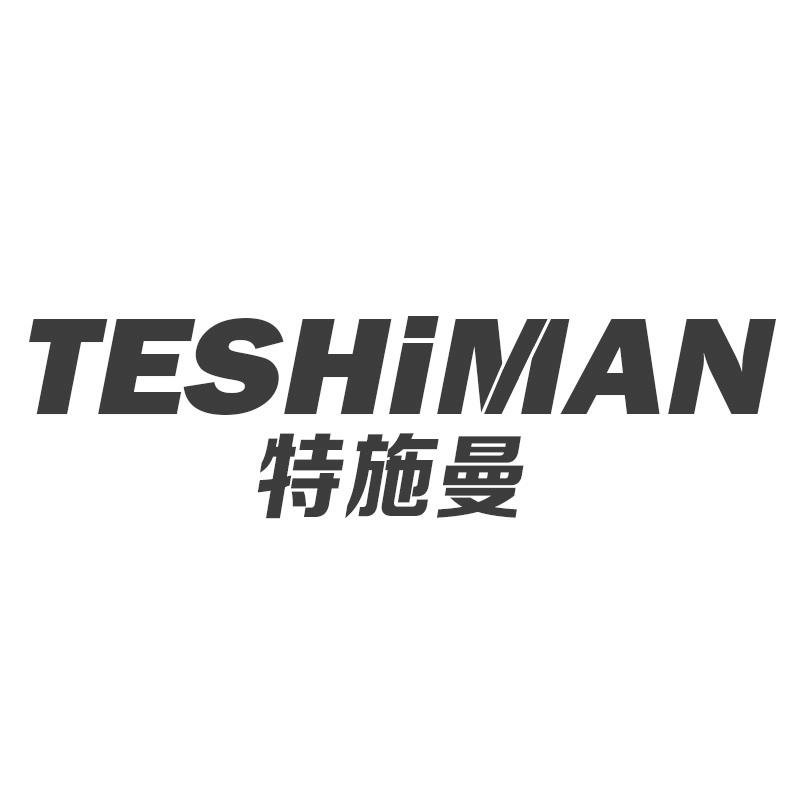 特施曼
