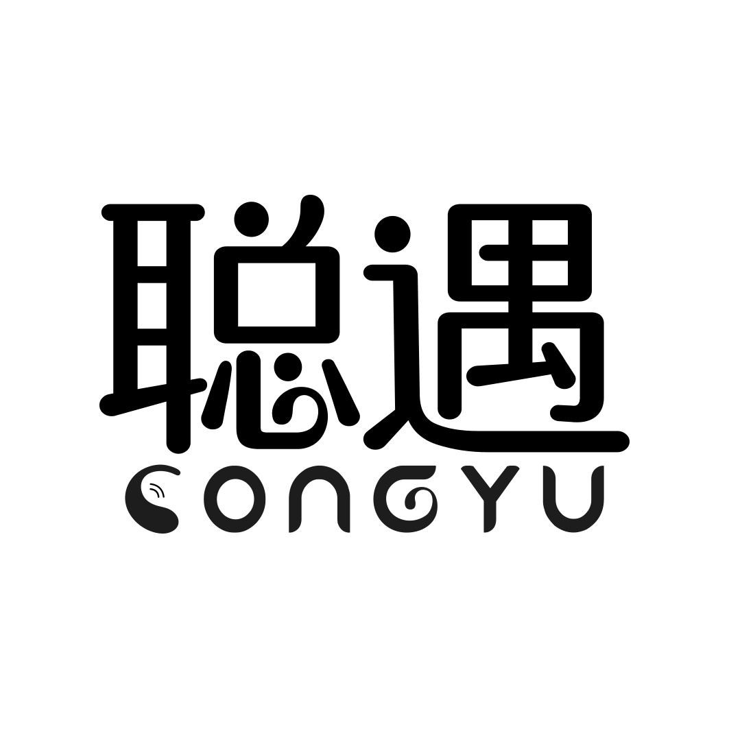 聪遇  CONGYU