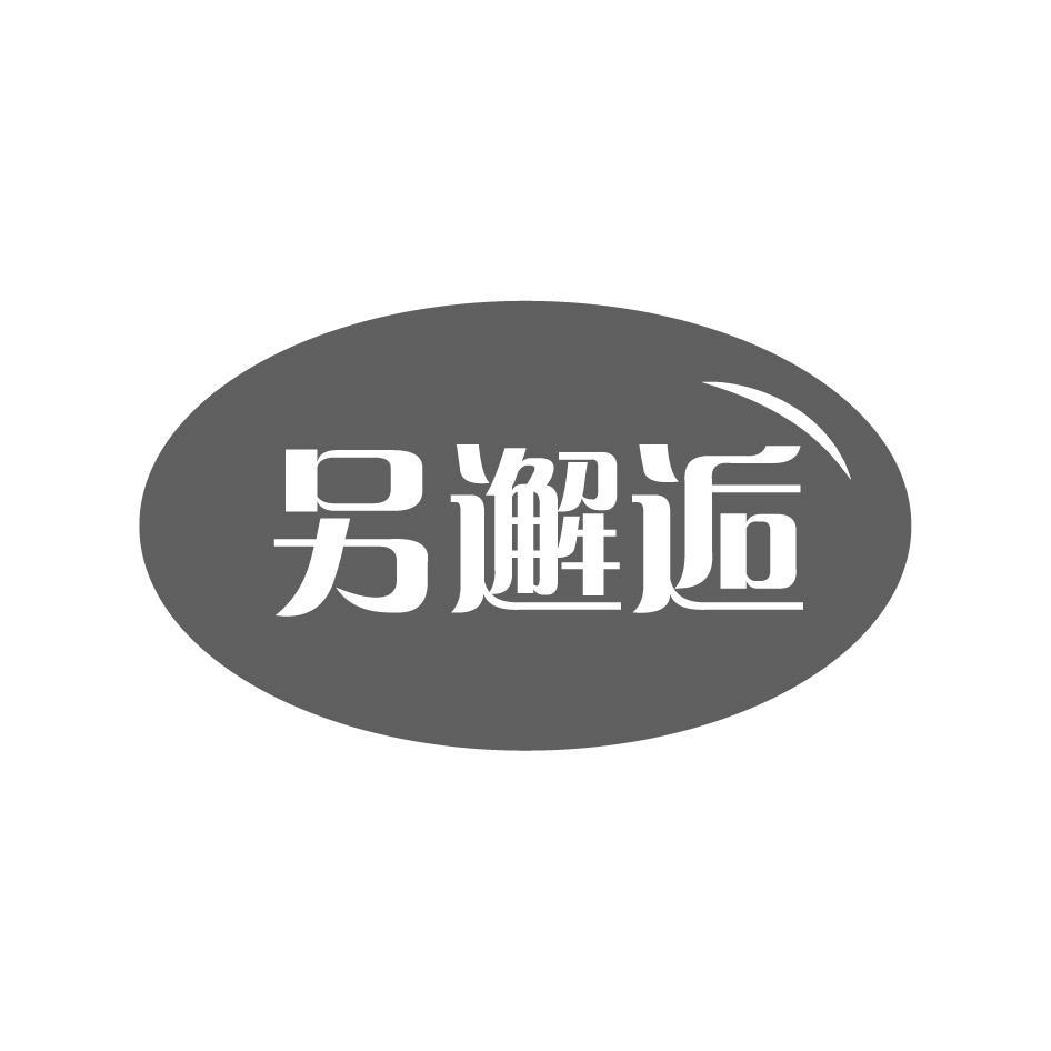另邂逅