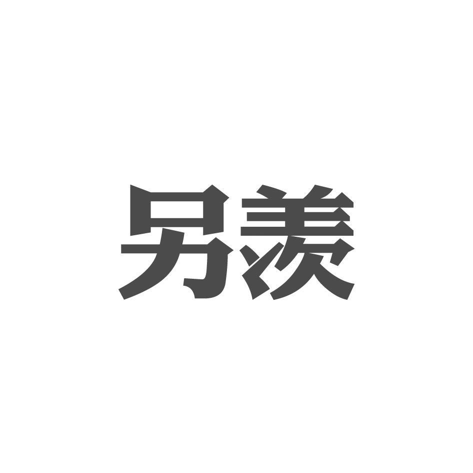 另羡