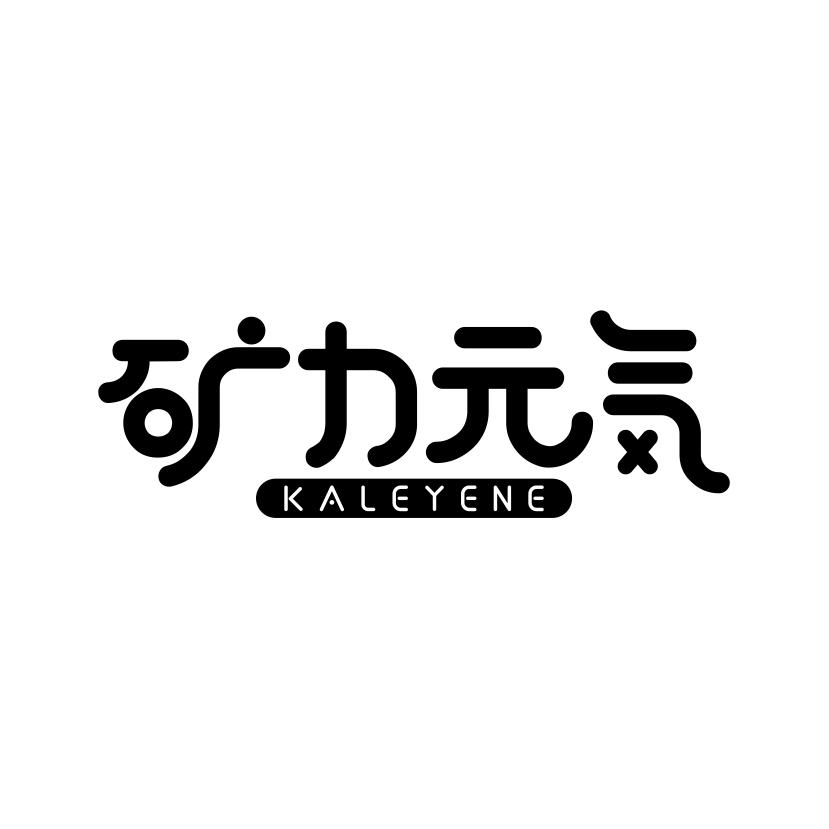 矿力元 KALEYENE