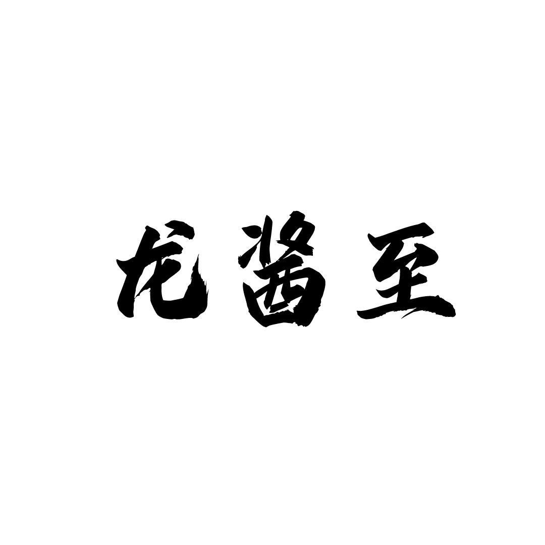 龙酱至