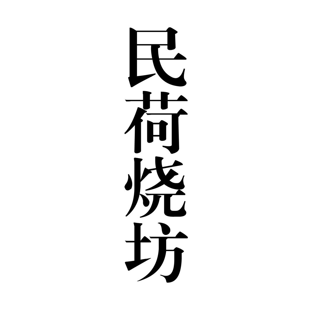 民荷烧坊