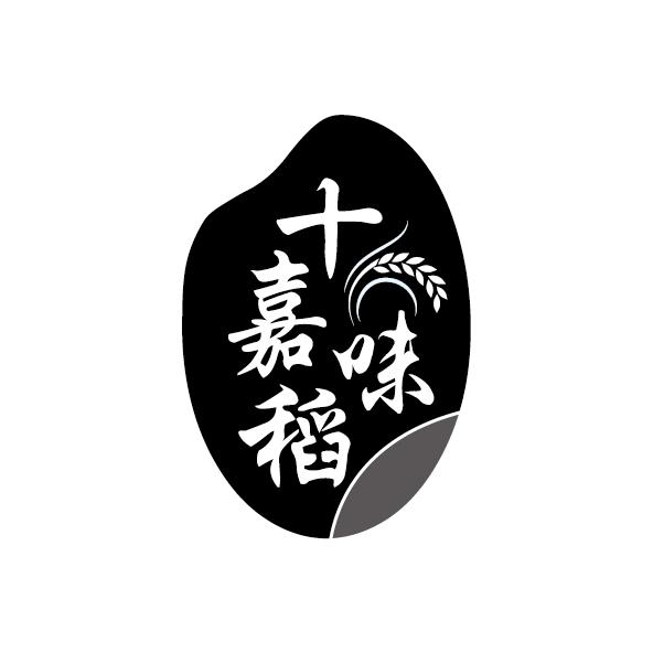 十嘉味稻