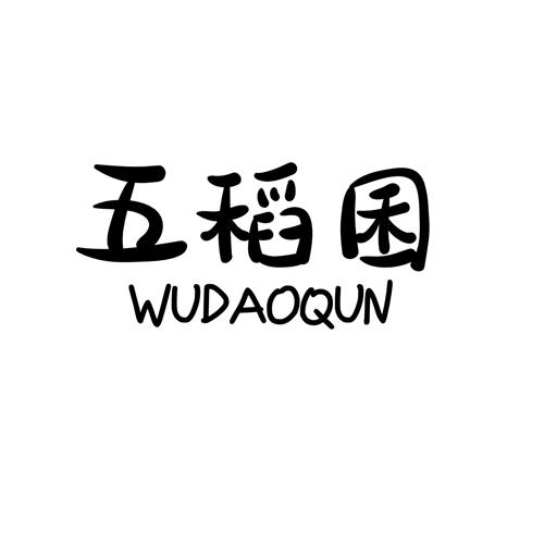 五稻囷wudaoqun
