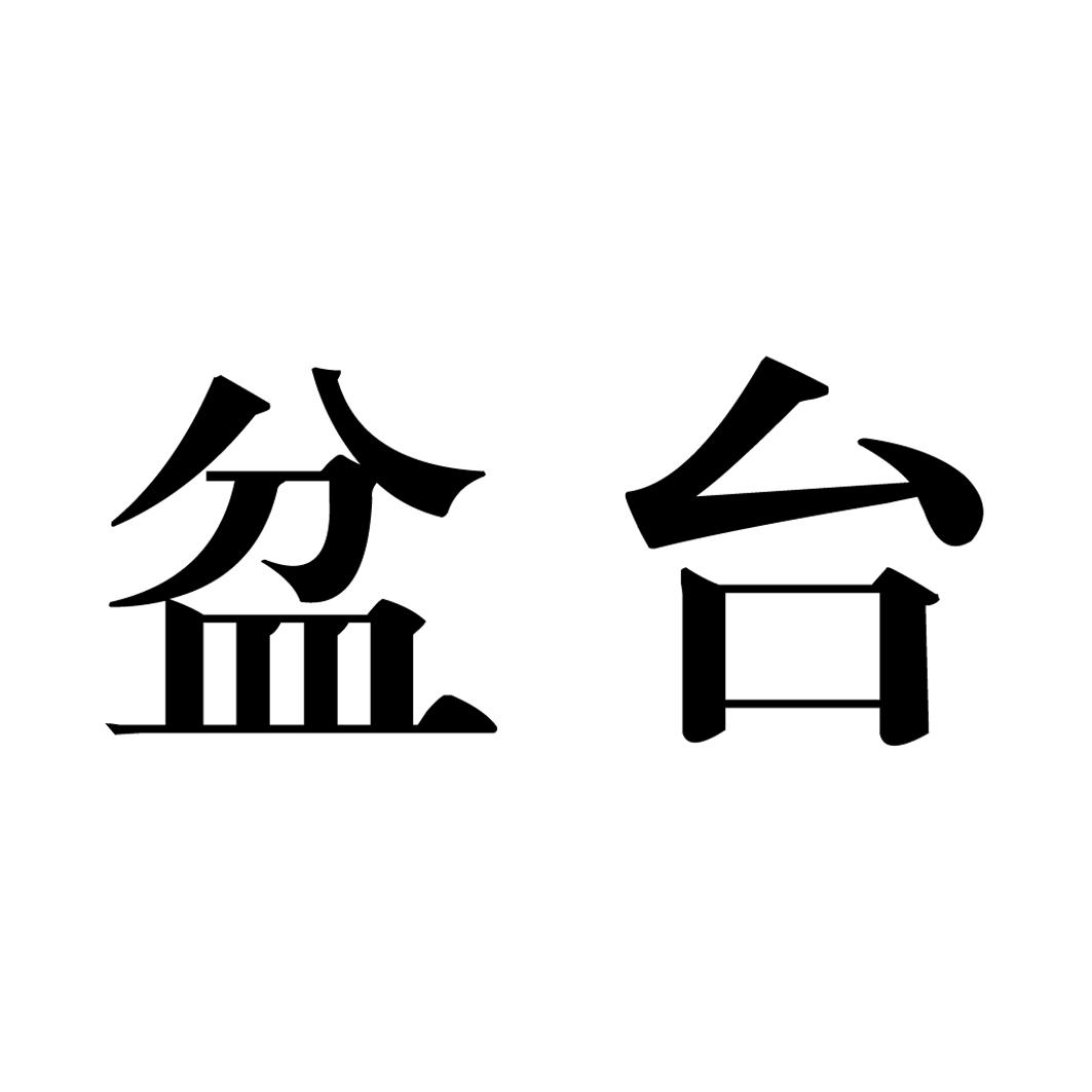 盆台